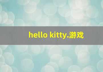 hello kitty.游戏